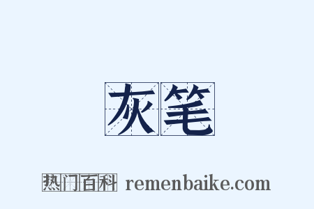 灰笔是什么意思的图片